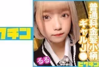727PCHN-043 普通科 金髪小柄ギャルJ● るるちゃんに连続中出し！