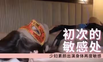 少婦素顏出演身體再度敏感