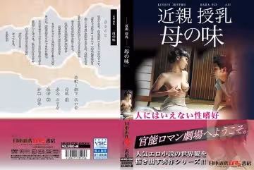 ー近親授乳ー 「母の味」