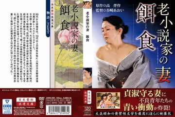 老小說家の妻 餌食