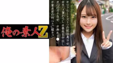 中出し童貞女子大生美少女