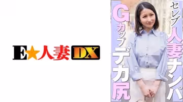 299EWDX-462 セレブ人妻ナンパ Gカップデカ尻