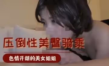 壓倒性美臀騎乘