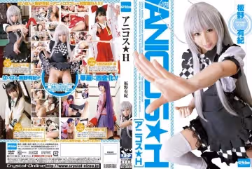アニコス★H 板野有紀