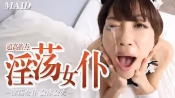 淫蕩女僕 冰火五重天