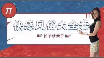 快感風俗大全套