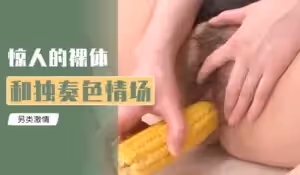 驚人的裸體和獨奏色情場