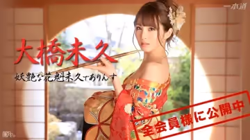 妖艶な花魁未久でありんす