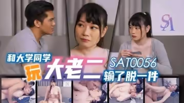 和大學同學 玩大老二 輸了脫一件