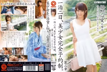 一泊二日、美少女完全予約制第2章