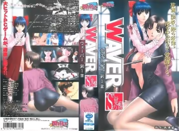 [milky] WAVER ウェーバー 第1章 「S」の覚醒