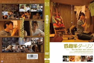 四畳半ダーリン