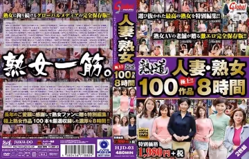 人妻・熟女 極上100作品 8時間