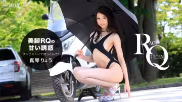 一本道121316-444 美腳の誘惑！中出しレースクィーン 真琴りょう