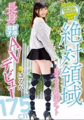 有名アパレルニーハイソックス企畫開発部勤務！絶対領域見せつけで內定ゲット長身新卒女子AVデビュー はるか
