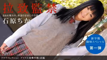 一本道090210-920アイドル強奪作戦！前編 石原ちか