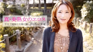 一本道041514-790和真正美魔女的性愛 若林ひかる