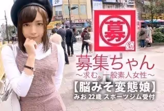 261ARA-337 【最強美少女】22歳【変態ぶりっ子】みおちゃん參上！普段はスポーツジムの受付をしている
