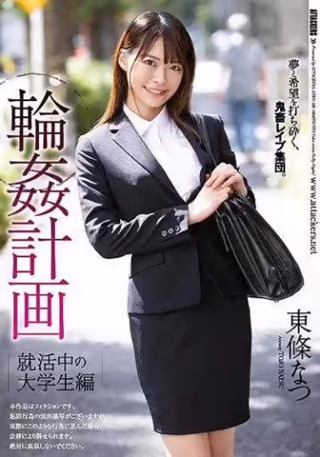 輪姦計劃 找工作中的大學生篇 東條夏