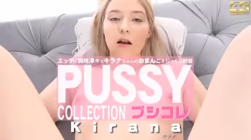 KIN8-3680-FHD-エッチに興味津々なキラナちゃんのおまんこをじっくり観察 PUSSY COLLECTION プシコレ Kirana