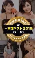一本道ベスト2019 ～トップ10（6～10位）～