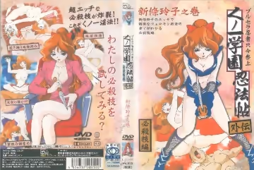 [DVC] くノ一學園忍法帖 外伝 新條玲子之卷