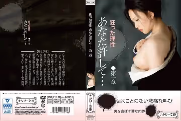 狂った理性 あなた许して…第1章