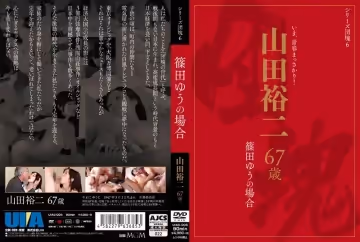 篠田ゆう- シリーズ団塊6 山田裕二 67歳の場合