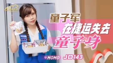JD143 童子軍失去童子身-Momo