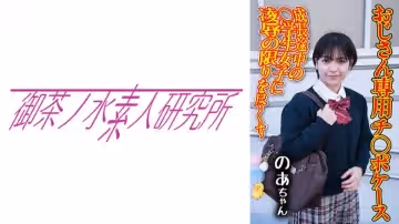 275OCHA-172 チ○ポケース 08 のあ