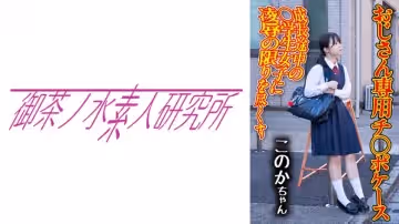 275OCHA-168 チ○ポケース 04 このか