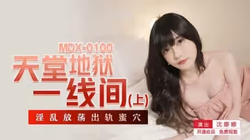 天堂地獄一線間上淫亂放蕩出軌蜜穴-沈娜娜