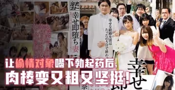 【水果派】幸福卻馬上墮落的人妻
