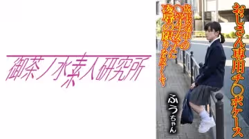 275OCHA-165 チ○ポケース 01 ふう
