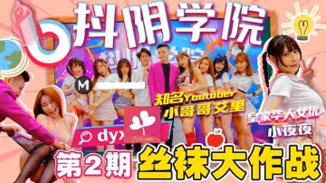 抖陰學院第2期絲襪大作戰