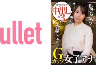 733CLT-004 Gカップ女子アナ 色白むっちり 肉厚モリマン お代わりSEX 中出し×3