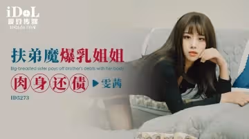 ID5273 扶弟魔爆乳姐姐肉身還債-雯茜