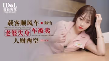 ID5276 載客順風車 老婆失身車被賣人財兩空-琳怡