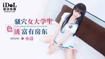 ID5281 騷穴女大學生色誘富有房東-小潔