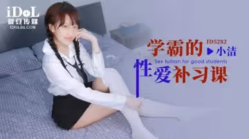 ID5282 學霸的性愛補習課-小潔