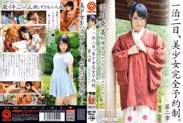 一泊二日、美少女完全予約制。 第2章 雲乃亜美