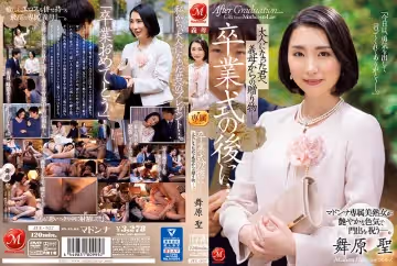 卒業式の後に…大人になった君へ義母からの贈り物―。 マドンナ専屬美熟女が艶やかな色気で門出を祝う―。 舞原聖
