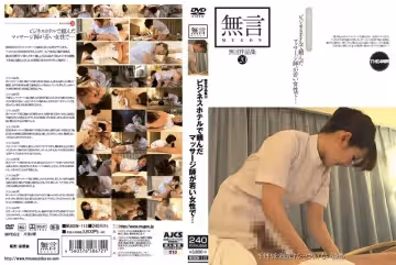 無言作品集 20 ビジネスホテルで賴んだマッサージ師が若い女性で…