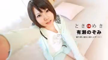 一本道1pon001 ときめき ～疑り深い彼女と即ハメデート！～