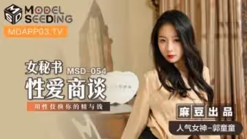 國產麻豆AV MSD MSD054 女秘書性愛商談 郭童童