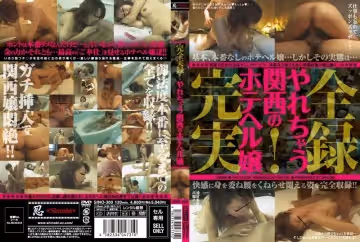 完全実錄！やれちゃう関西のホテヘル嬢