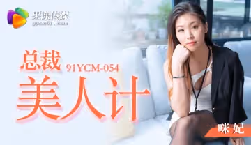 91YCM-054 總裁的美人計-咪妃