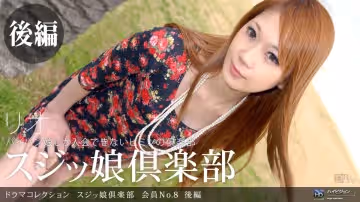 一本道070310-871スジッ娘倶楽部 會員No.8 後編 リオ