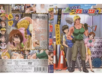 [200502] [ANIMAC] THE ガッツ！ VOL.1
