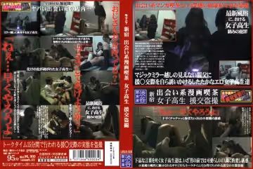 新宿 出會い系漫畫吃茶 女子校生 援交盜撮